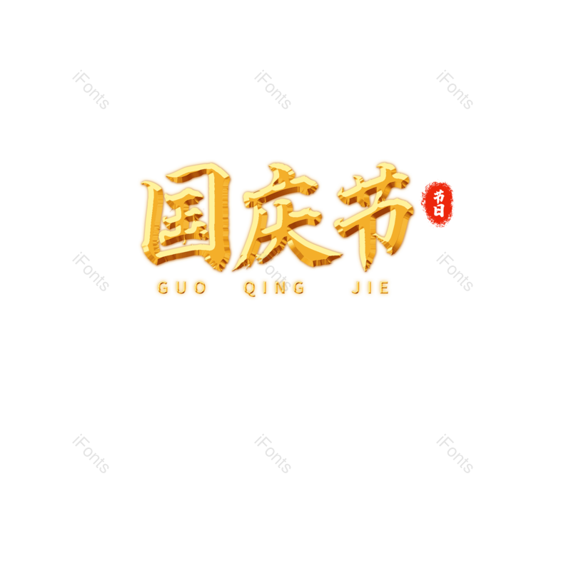 艺术字图片,中国风元素,国庆节PNG,免抠素材